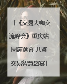《交易大咖交流峰会》重庆站圆满落幕 共鉴交易智慧盛宴