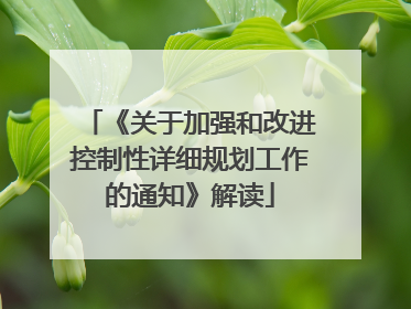 《关于加强和改进控制性详细规划工作的通知》解读