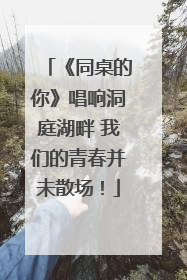 《同桌的你》唱响洞庭湖畔 我们的青春并未散场！