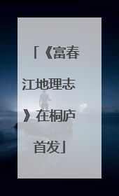 《富春江地理志》在桐庐首发