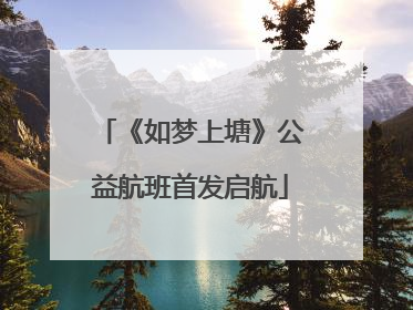 《如梦上塘》公益航班首发启航