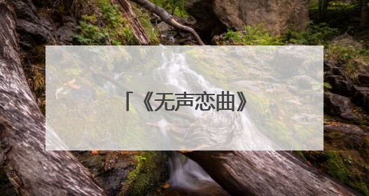 《无声恋曲》解码爱的手语