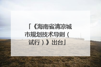 《海南省清凉城市规划技术导则（试行）》出台