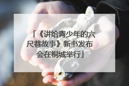《讲给青少年的六尺巷故事》新书发布会在桐城举行