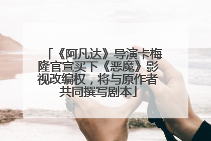《阿凡达》导演卡梅隆官宣买下《恶魔》影视改编权，将与原作者共同撰写剧本