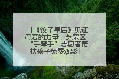 《饺子皇后》见证母爱的力量，芝罘区“手牵手”志愿者帮扶孩子免费观影