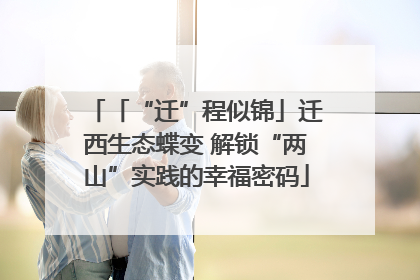 「“迁”程似锦」迁西生态蝶变 解锁“两山”实践的幸福密码