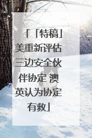 「特稿」美重新评估三边安全伙伴协定 澳英认为协定有救