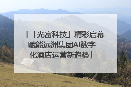 「光富科技」精彩启幕 赋能远洲集团AI数字化酒店运营新趋势