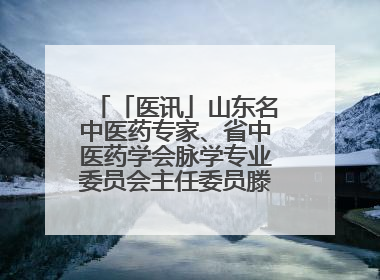 「医讯」山东名中医药专家、省中医药学会脉学专业委员会主任委员滕晶6月1日坐诊龙口市中医医院