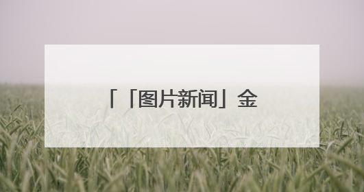「图片新闻」金昌市广泛开展“戏曲进校园”活动
