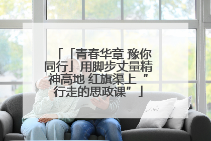 「青春华章 豫你同行」用脚步丈量精神高地 红旗渠上“行走的思政课”
