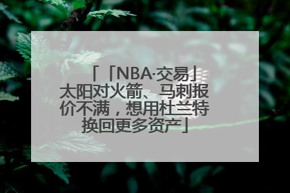 「NBA·交易」太阳对火箭、马刺报价不满，想用杜兰特换回更多资产