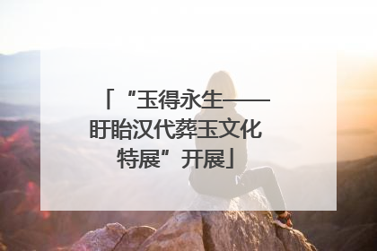 “玉得永生——盱眙汉代葬玉文化特展”开展