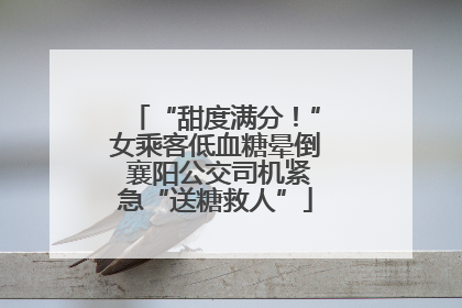“甜度满分！”女乘客低血糖晕倒 襄阳公交司机紧急“送糖救人”