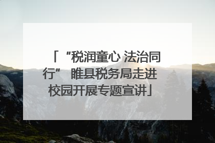 “税润童心 法治同行” 睢县税务局走进校园开展专题宣讲