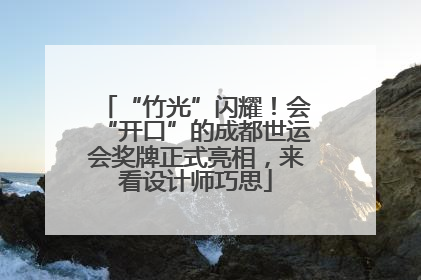 “竹光”闪耀！会“开口”的成都世运会奖牌正式亮相，来看设计师巧思