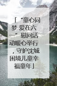 “童心同梦 爱在六一”慰问活动暖心举行，守护沈城困境儿童幸福童年