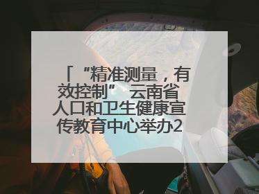 “精准测量，有效控制” 云南省人口和卫生健康宣传教育中心举办2025年高血压健康科普活动