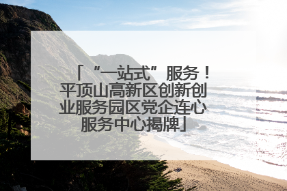 “一站式”服务！平顶山高新区创新创业服务园区党企连心服务中心揭牌