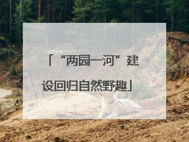 “两园一河”建设回归自然野趣