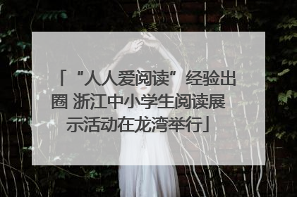 “人人爱阅读”经验出圈 浙江中小学生阅读展示活动在龙湾举行
