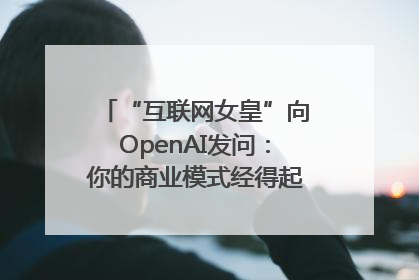 “互联网女皇”向OpenAI发问：你的商业模式经得起价格战考验么？