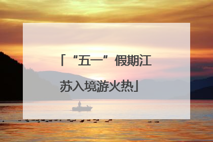 “五一”假期江苏入境游火热
