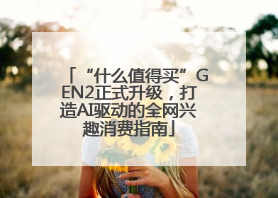 “什么值得买”GEN2正式升级，打造AI驱动的全网兴趣消费指南