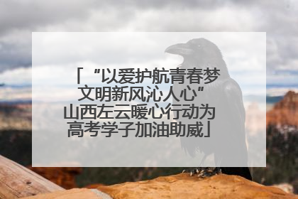 “以爱护航青春梦 文明新风沁人心”山西左云暖心行动为高考学子加油助威