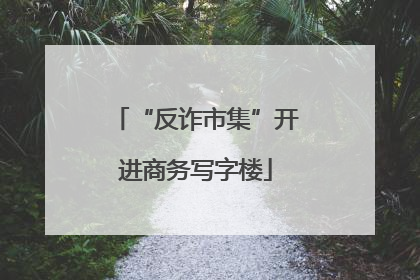 “反诈市集”开进商务写字楼