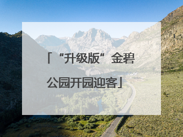 “升级版”金碧公园开园迎客