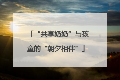 “共享奶奶”与孩童的“朝夕相伴”
