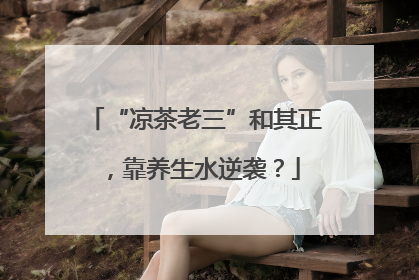 “凉茶老三”和其正，靠养生水逆袭？