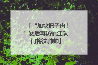 “加块把子肉！”赛后再访镇江队门将沈帅帅