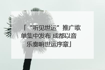 “听见世运”推广歌单集中发布 成都以音乐奏响世运序章