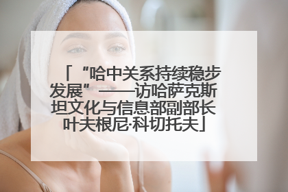 “哈中关系持续稳步发展”——访哈萨克斯坦文化与信息部副部长叶夫根尼·科切托夫