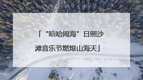 “嘻哈闹海”日照沙滩音乐节燃爆山海天