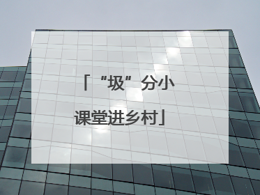 “圾”分小课堂进乡村