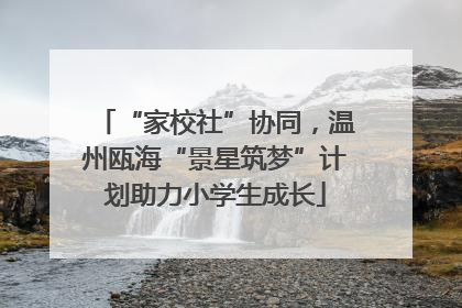 “家校社”协同，温州瓯海“景星筑梦”计划助力小学生成长