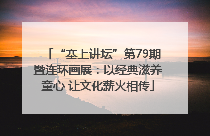 “塞上讲坛”第79期暨连环画展：以经典滋养童心 让文化薪火相传