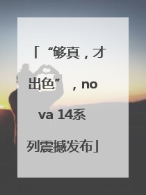 “够真，才出色”，nova 14系列震撼发布