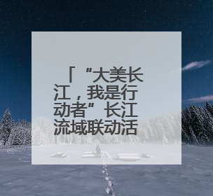 “大美长江，我是行动者”长江流域联动活动荣登百度热搜榜！