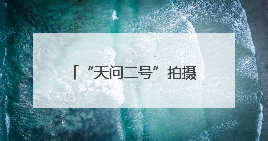 “天问二号”拍摄的地月影像图发布