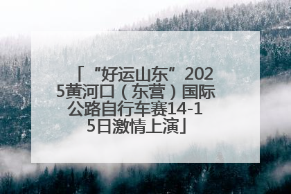 “好运山东”2025黄河口（东营）国际公路自行车赛14-15日激情上演