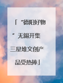 “德阳好物”无锡开集 三星堆文创产品受热捧