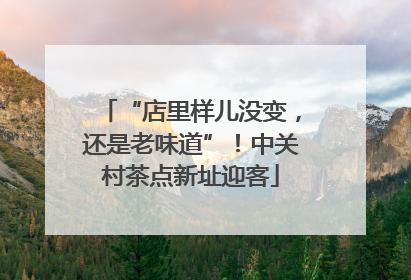 “店里样儿没变，还是老味道”！中关村茶点新址迎客