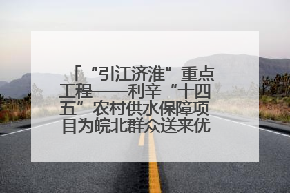 “引江济淮”重点工程——利辛“十四五”农村供水保障项目为皖北群众送来优质“引调水”