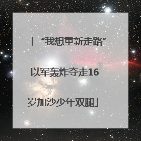 “我想重新走路” 以军轰炸夺走16岁加沙少年双腿