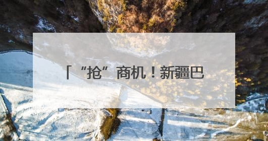 “抢”商机！新疆巴州特色林果产品商博会又双叒叕来了！